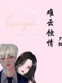 难云蚀情