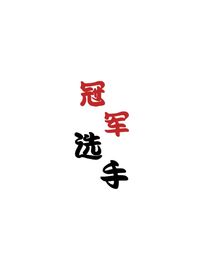 冠军选手