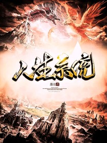 玄幻：人生系統(tǒng)