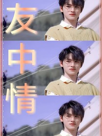 all轩：友中情