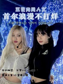 首尔浪漫不打烊