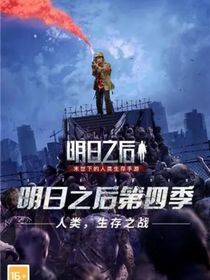 明日之后之我是时王
