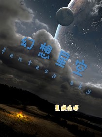 幻想星空——漫步