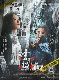 对不起你被逮捕了