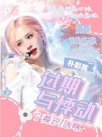 偶练：过期与悸动