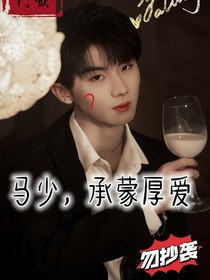 马少，承蒙厚爱
