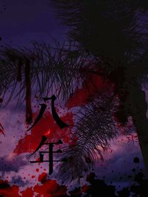 凶案：八年-d247