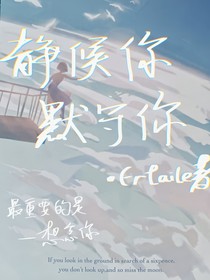 靜候你，默守你