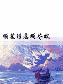顾笙得意须尽欢-d305