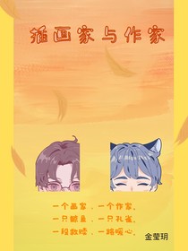插画家与作家