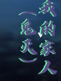 （鬼灭）我的家人