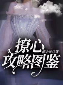 撩心攻略圖鑒