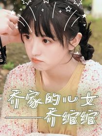乔家的女儿—乔绾绾-d173