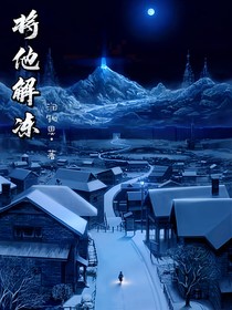 将他解冻