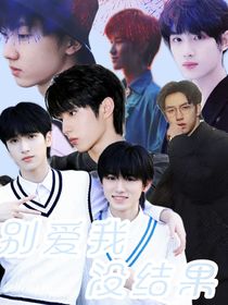 TNT：別愛我沒結果