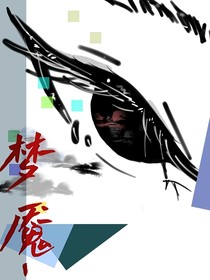 梦魇——