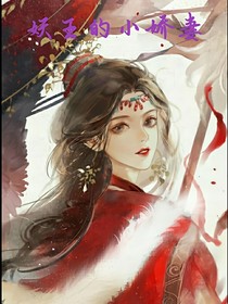 妖王的小嬌妻