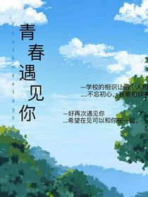 青春遇见you