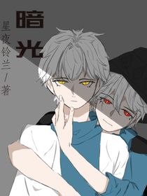 光遇：暗一光