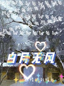 白月無(wú)風(fēng)