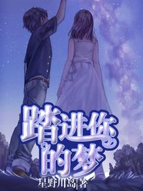 踏进你的梦