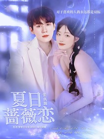 张真源：夏日蔷薇恋