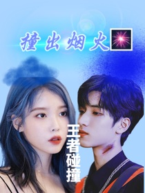 严浩翔：撞出烟火