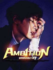 EXO：Ambition（野心时代）