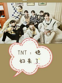TNT：媳妇来了