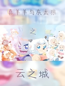 喜羊羊之云之城