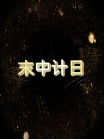 末中计日