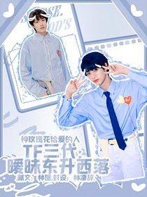 TF三代：暧昧东升西落