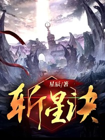 斩星诀