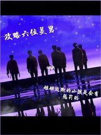 TNT：攻略七位美男