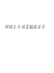 網球王子：我是越前龍馬