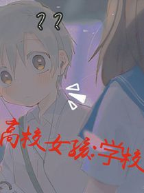 高校女孩：學(xué)校