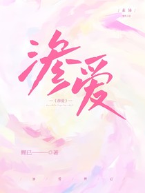 滲愛