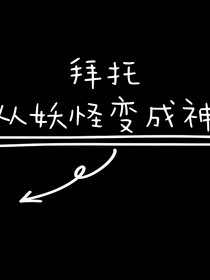 拜托从妖怪变成神仙——d283