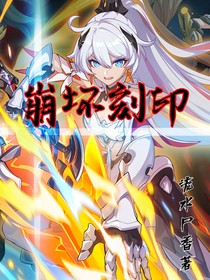 崩坏刻印（话本版）