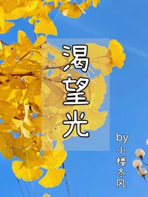渴望光