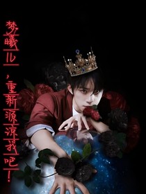 梦曦儿，重新源谅我吧？！