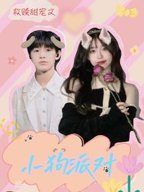 张泽禹：小狗派对
