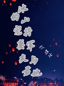 冰山將軍與她的寵妻夫君