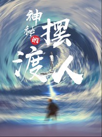 神秘的擺渡人