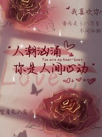 你是恩赐也是劫呀