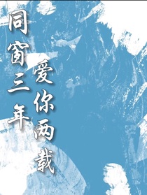 同窗三年，爱你两载