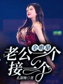 全明星：老公一个接一个