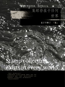 全明星：集邮存在于任何世界