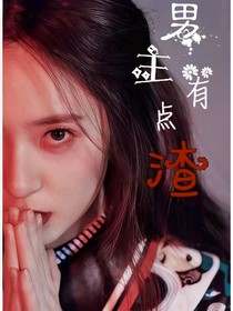 男主有點渣