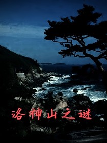 洛神山之谜